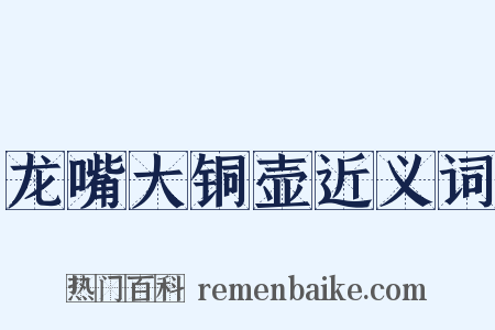 龙嘴大铜壶近义词是什么意思的图片